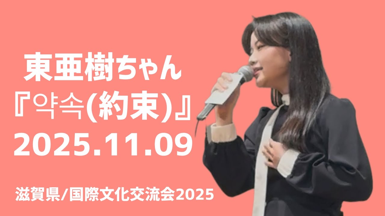 東亜樹『약속(約束)』(2025.11.09)