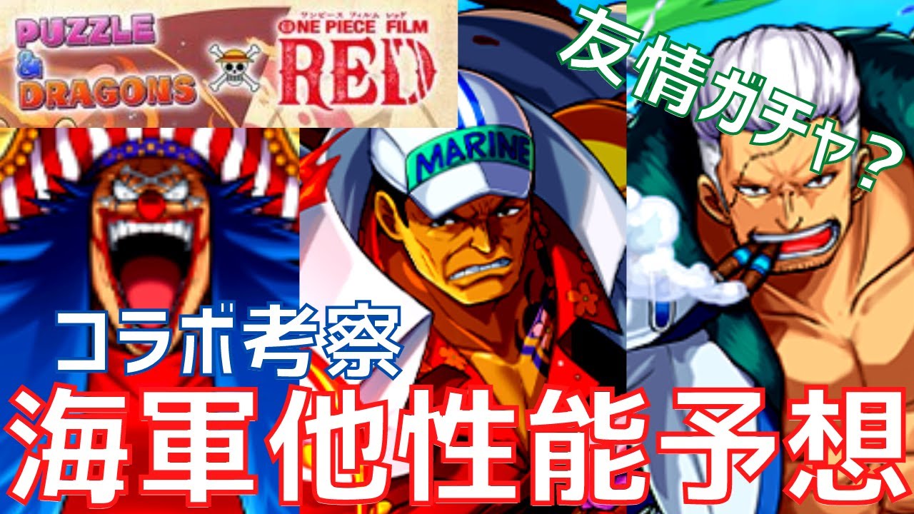 パズドラ 赤犬さんは低レアなのか バギー スモーカー サカズキ性能予想 ワンピースコラボ Youtube
