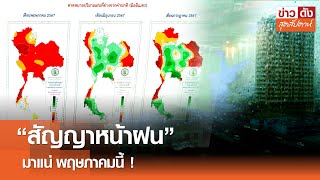 “สัญญาหน้าฝน” มาแน่ พฤษภาคมนี้ ! | ข่าวดังสุดสัปดาห์ 04-05-2567