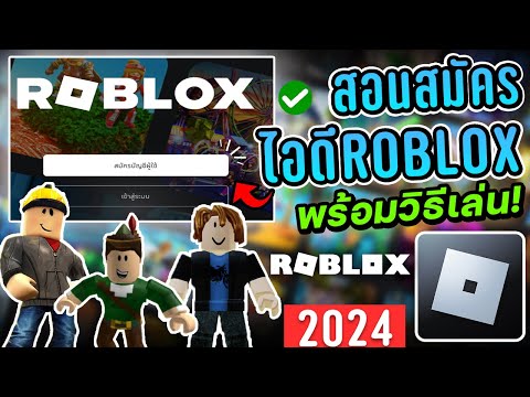 สอนสมัครไอดีรหัส ROBLOX (พร้อมวิธีเล่นเกมโรบล็อกซ์) 2024