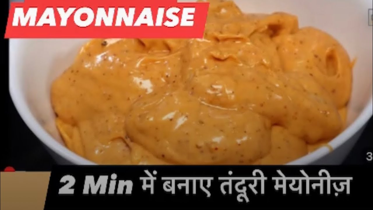 तंदूरी मेयोनीज़ घर में 2 Min में बनाए TANDOORI MAYONNAISE MAKE IT IN
