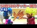 【エンマvs蛇王カイラ】妖怪ウォッチ ショートアニメ#45 ～妖怪50対50のサッカー試合～ ともだち妖怪大集合!!使用 ED:米津玄師 Lemon Yo-kai Watch
