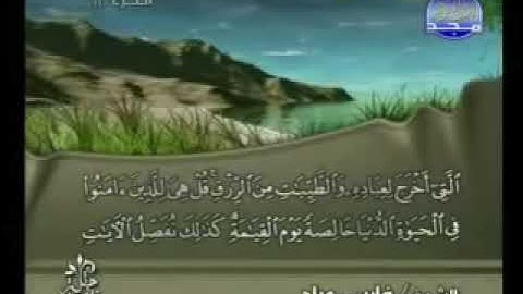 سورة الأعراف بصوت القارئ الشيخ فارس عباد‏Surat AlA'raf Fares Abbad