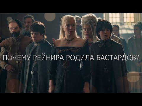 ПОЧЕМУ РЕЙНИРА РОДИЛА БАСТАРДОВ? И БАСТАРДЫ ЛИ ЭТО БЫЛИ?
