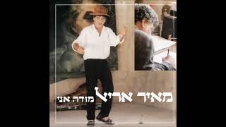 Miniatura del video "Modeh Ani - Meir Ariel   מאיר אריאל - מודה אני   Click CC for English subtitles"