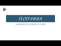 8 класс - География - Особенности рельефа России