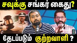 Why Was Savukku Shankar Declared Wanted? | Savukku Shankar Legal Issue! | Varun Talks
