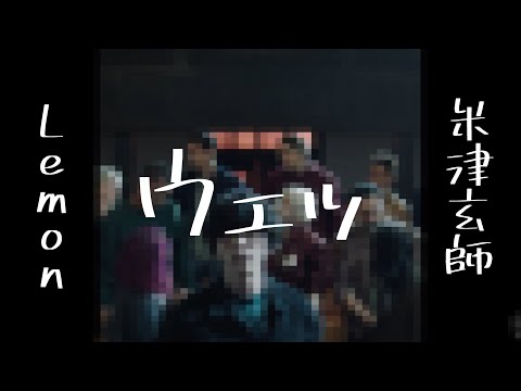 語彙が「ウェ」しか無くなってしまった米津玄師「Lemon」