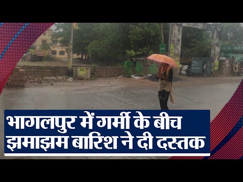 Bihar Weather: भागलपुर में गर्मी के बीच झमाझम बारिश ने दी दस्तक, देखिए विडियो