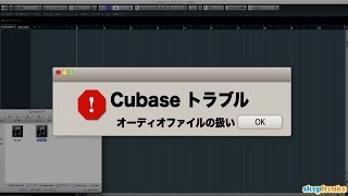 Cubase トラブルシューティング オーディオファイル読み込みの注意点(Sleepfreaks DTMスクール) Cubase トラブルシューティング オーディオファイル読み込みの注意点(Sleepfreaks DTMスクール)