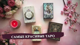 Самые красивые колоды таро / Мой ТОП 20