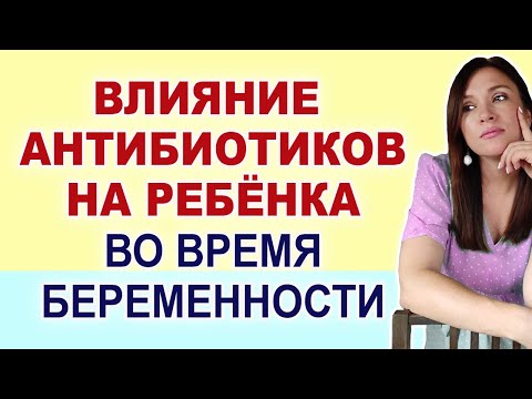 Можно ли пить антибиотики беременным? Последствия антибиотиков для ребенка и беременности.