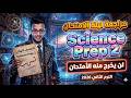 مراجعة ليلة الامتحان ساينس تانية إعدادي ترم ثاني 2026 توقعات الامتحان Final Revision Science Prep 2 