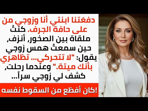 دفعتنا ابنتي عن الجرف نزفت بين الصخور بينما همس زوجي أن أتصنع الموت ثم كشف سرا يفوق الرعب نفسه