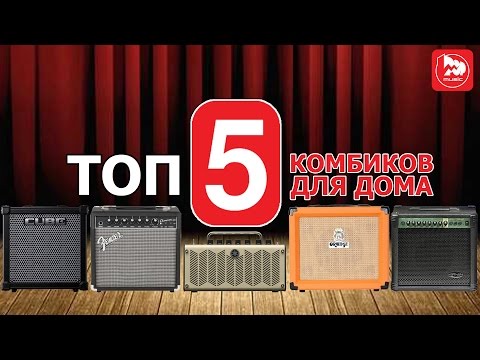 TOP-5 гитарных комбиков для домашнего музицирования ( новые обзоры, Выпуск-9)