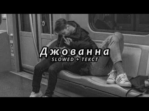 Enrasta - Джованна (Slowed + Текст)