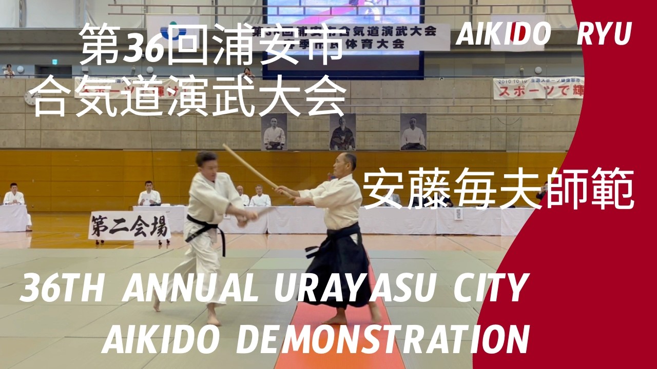 合気道龍　第36回浦安市合気道演武大会　安藤毎夫師範　36th Annual Urayasu City Aikido Demonstration - Ando Tsuneo Shihan