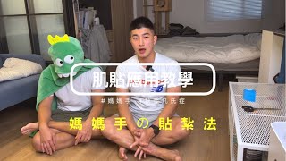 【運動傷害17】媽媽手/狄奎凡氏症 肌貼貼紮教學關掉8點的鬧鐘