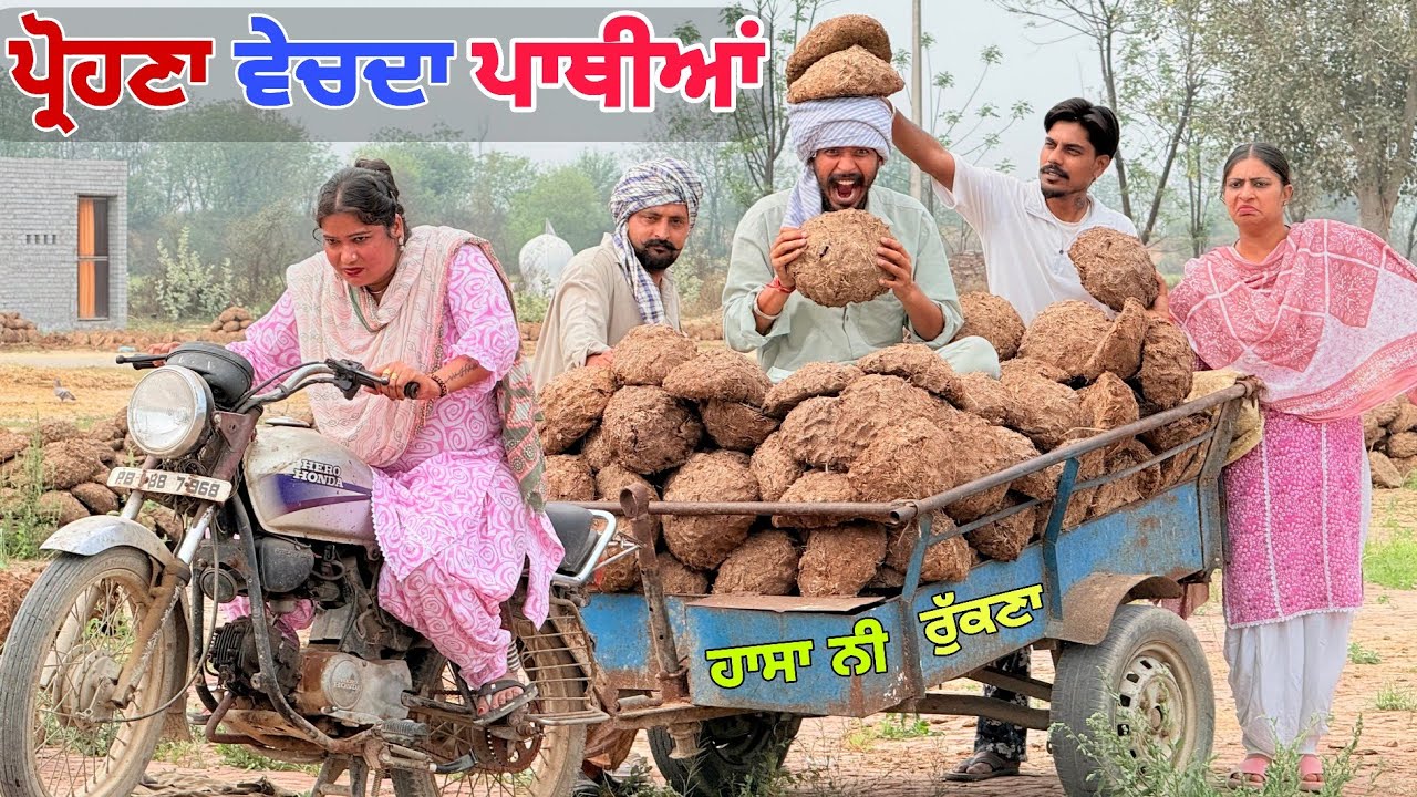 ਪ੍ਰੌਹਣੇ ਨੇ ਪਾਥੀਆਂ ਵੇਚ ਵੇਚ ਕਮਾਏ ਲੱਖਾਂ ਰੁਪਏ ll ਸੋਹਰੇ ਕਹਿੰਦੇ ਸਾਡੀ ਬੇਜ਼ਤੀ ਕਰਾਤੀ ll LATEST PUNJABI COMEDY