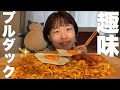 寝ぼけ太郎 プルダックポックンミョン2袋食べるどぅる 寝ぼけ太郎 プルダックポックンミョン2袋食べるどぅる