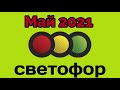 Срочно в СВЕТОФОР 🚦 ОГРОМНЫЙ ВЫБОР 🔥УСПЕЙ КУПИТЬ 💲Крутые НОВИНКИ #светофор #магазинсветофор#новинки