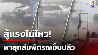 ฝนถล่มหนัก! รถเข็นสู้แรงไม่ไหว ถูกพัดปลิวหายไปกับสายฝน | 14 พ.ค. 67 | ข่าวใหญ่ช่อง8