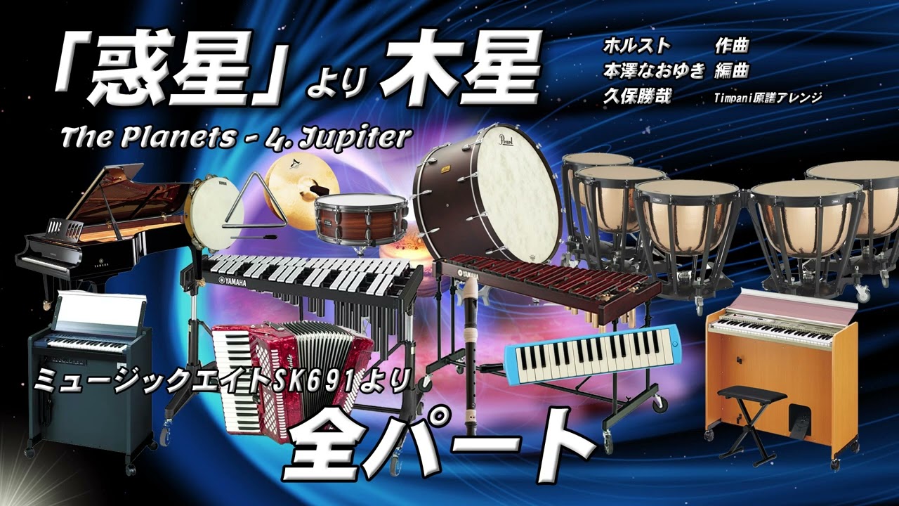 惑星」より木星（抜粋）全パート音源 子どもたちが覚えやすい音楽会