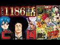 【ワンピース 1186話】恐れていたシュリの血縁が確定！イムが欲した「双極の瞳」の秘密がヤバい！為す術なしのブルックがやられエスペリア滅亡...そして現在に戻りシュリ救出へ&ルフィが復活し戦地へ！