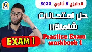 الإمتحان (1) من سلسلة حل إمتحانات شاملة | مراجعة اللغة الإنجليزية 3 ثانوى 2023 | Workbook Practice 1