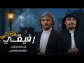 رفيقي سلاحي زياد القاضي عبدالرحمن الصباحي 2026 جديد 