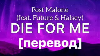 [перевод] Post Malone - Die for me (feat. Future & Halsey) перевод / рус саб / rus sub