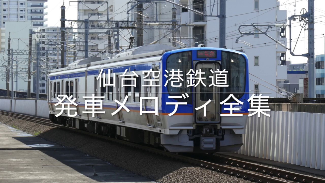 仙台空港鉄道 発車メロディ全集