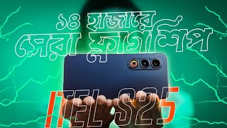itel S25 Full Review বাংলা | AMOLED ডিসপ্লে ও ৫০MP ক্যামেরা | itel s25 💥| itel s25 ultra এর ছোট ভাই