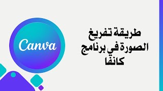 طريقة تفريغ الصورة في برنامج كانفا بخطوات بسيطه وشرح مختصر screenshot 3