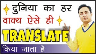 हर हिन्दी वाक्य अंग्रेजी में ऐसे ही Translate किया जाता है । How to Translate into English