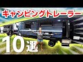 究極のキャンピングトレーラー10選！想像を超える仕掛けと驚きの購入価格！