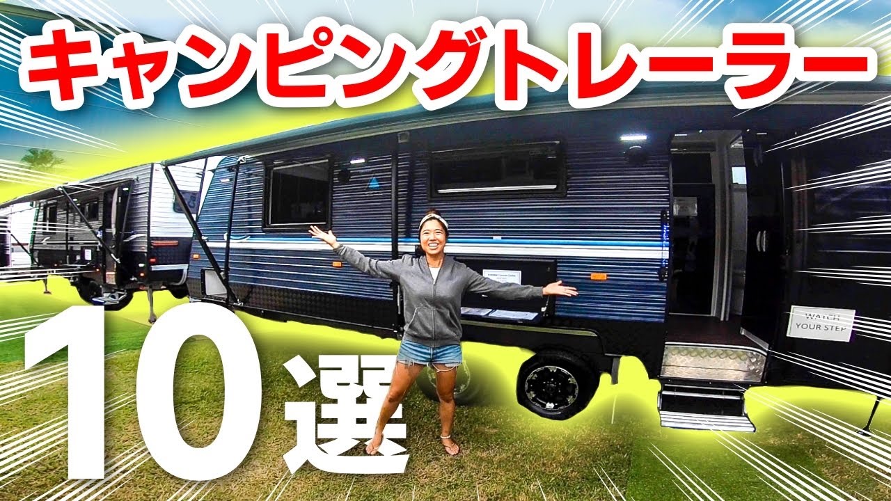 究極のキャンピングトレーラー10選！想像を超える仕掛けと驚きの購入価格！
