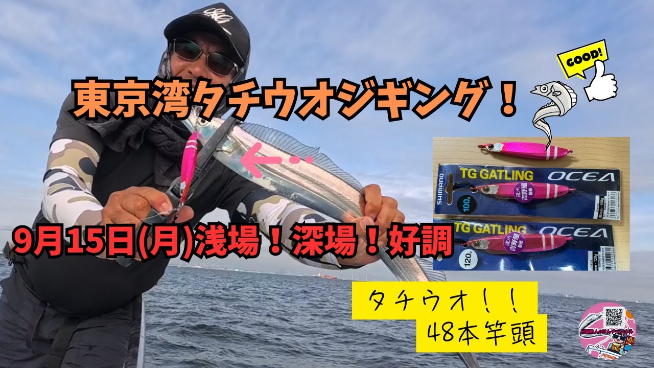 東京湾タチウオジギング☆9月15日（月）浅場！深場！好調