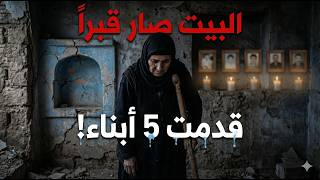 قدمت 5 أبناء وبقيت وحيدة البيت صار قبرا.. قصة أم تتكئ على وجعها في مجازر الساحل