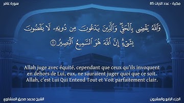 40 سورة غافر - بصوت الشيخ محمد صديق المنشاوي | مترجمة باللغة الفرنسية