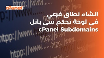 ما هو الدومين الفرعي في لوحة تحكم سي بانل؟ | cPanel Subdomains