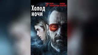 Холод Ночи (2014)