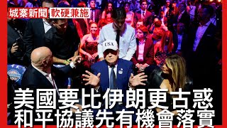城寨新聞 (4)15/6/26:￼侵爺表示協議未能落實會重啟軍事行動 或美軍長駐中東收取產油國收入20%作保費 雙方對於究竟伊朗先做嘢後俾錢定俾錢先有分歧 三大變數影響協議執行 以色列是箇中關鍵