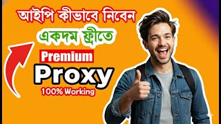 🔥 ফ্রি USA Proxy Free USA Proxy 2025 — 100% কাজ করে! 100% Working High Speed IP