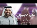 زفة انتي نصيبي حسين الجسمي 2024 حصريا 