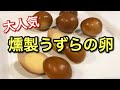 【うずらの卵 燻製】自宅で簡単にできる燻製卵の作り方