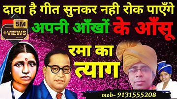 दावा है गीत सुनकर नही रोक पाएंगे आंखों के आंसू स्वर बौद्धाचार्य सूरज राही जी