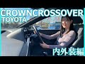 【クラウンクロスオーバー】今回は上原あかりさんがクラウンクロスオーバーの内外装を紹介してくれました
