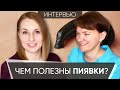 В ЧЕМ ПОЛЬЗА ПИЯВОК? Проблемы с варикозом, воспалениями и либидо / Метод Крашенюка