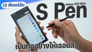 13 ฟีเจอร์ลับ ใช้ S-Pen ใน Samsung Galaxy S23 Ultra แบบมือโปร
